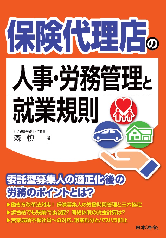 保険代理店の人事・労務管理と就業規則の画像