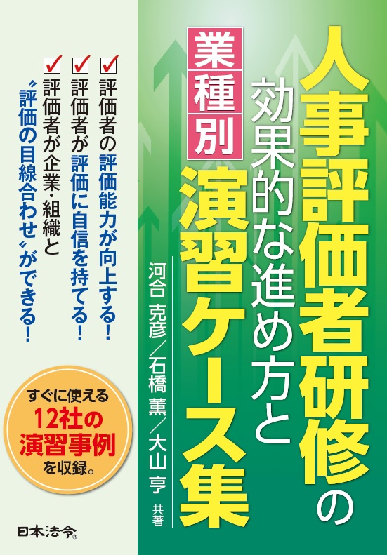 人事評価者研修の効果的な進め方と 業種別 演習ケース集 日本法令オンラインショップ
