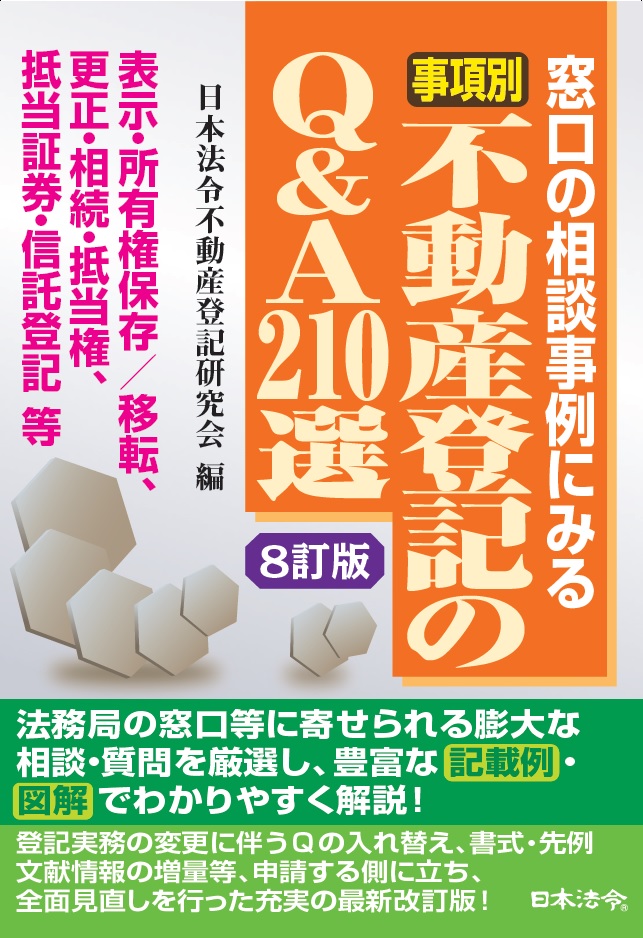 〔8訂版〕事項別／不動産登記のQ&A210選の画像