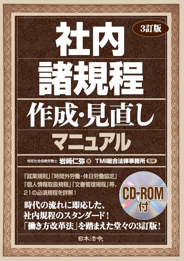 3訂版　社内諸規程作成・見直しマニュアル　CD-ROM付の画像