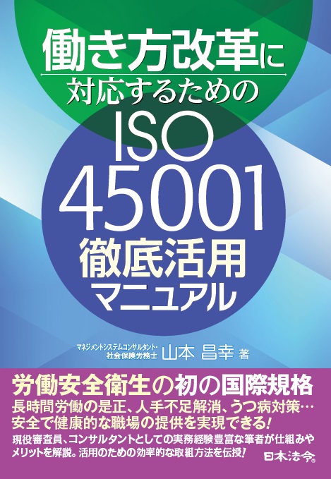 働き方改革に対応するためのiso45001徹底活用マニュアル 日本法令オンラインショップ