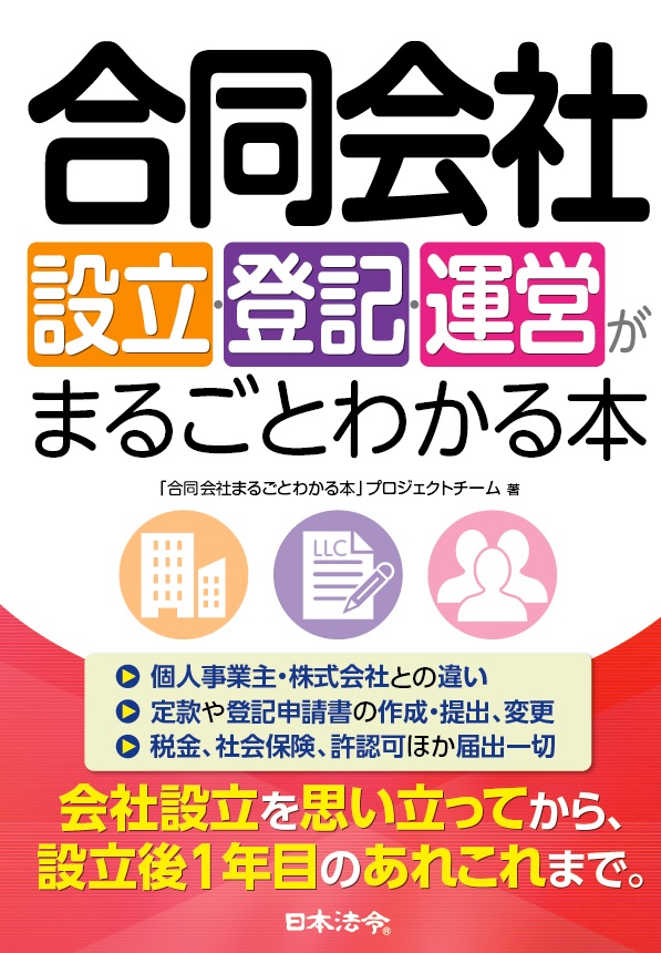 合同会社設立・登記・運営がまるごとわかる本の画像