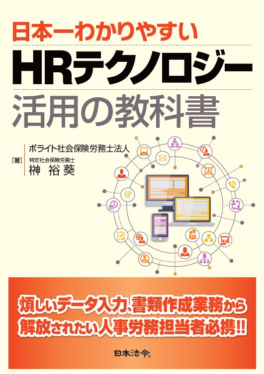 日本一わかりやすいHRテクノロジー活用の教科書の画像