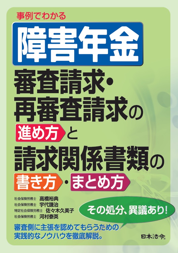 事例でわかる 障害年金 審査請求・再審査請求の進め方と請求関係書類の書き方・まとめ方の画像