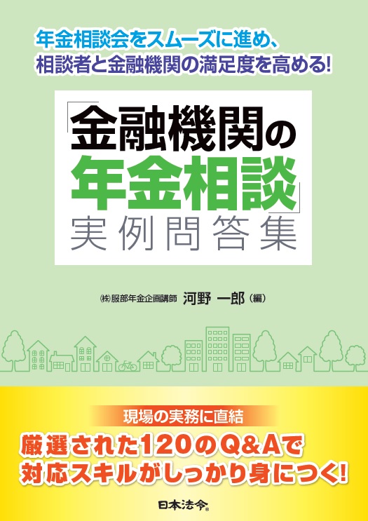  「金融機関の年金相談」実例問答集の画像