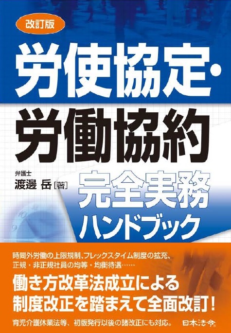 改訂版　労使協定・労働協約　完全実務ハンドブックの画像