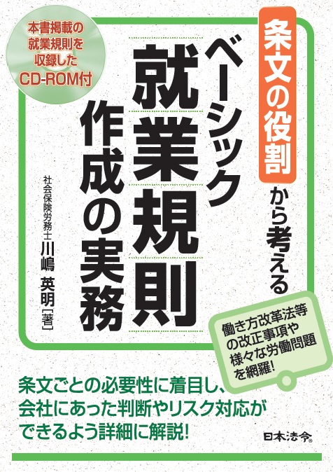 条文の役割から考えるベーシック就業規則作成の実務の画像