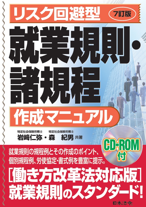 ７訂版　リスク回避型就業規則・諸規程作成マニュアルの画像