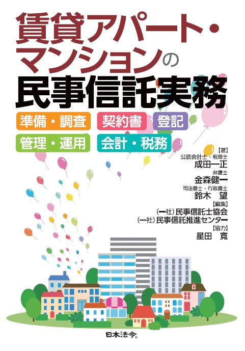 賃貸アパート・マンションの民事信託実務の画像