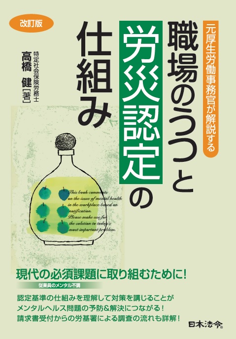 〔改訂版〕 元厚生労働事務官が解説する 職場のうつと労災認定の仕組みの画像