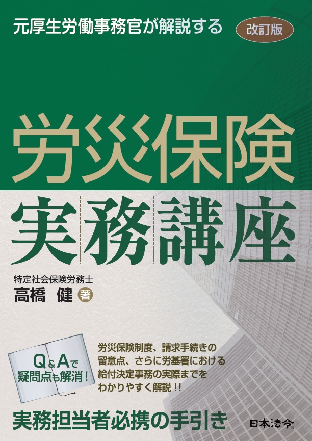 改訂版　 元厚生労働事務官が解説する 労災保険実務講座の画像