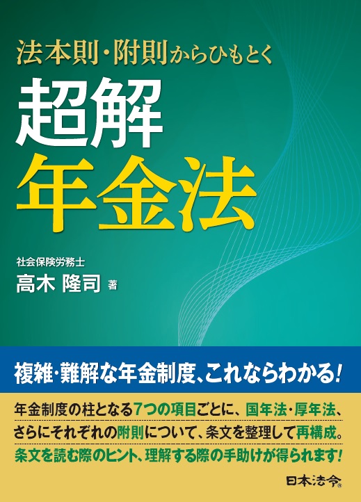 法本則・附則からひもとく 超解 年金法の画像