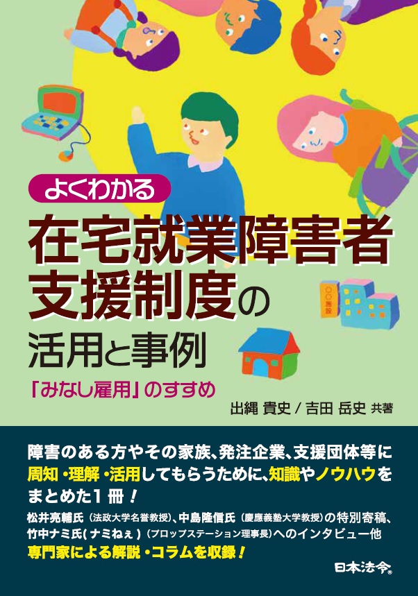 よくわかる在宅就業障害者支援制度の活用と事例～「みなし雇用」のすすめの画像