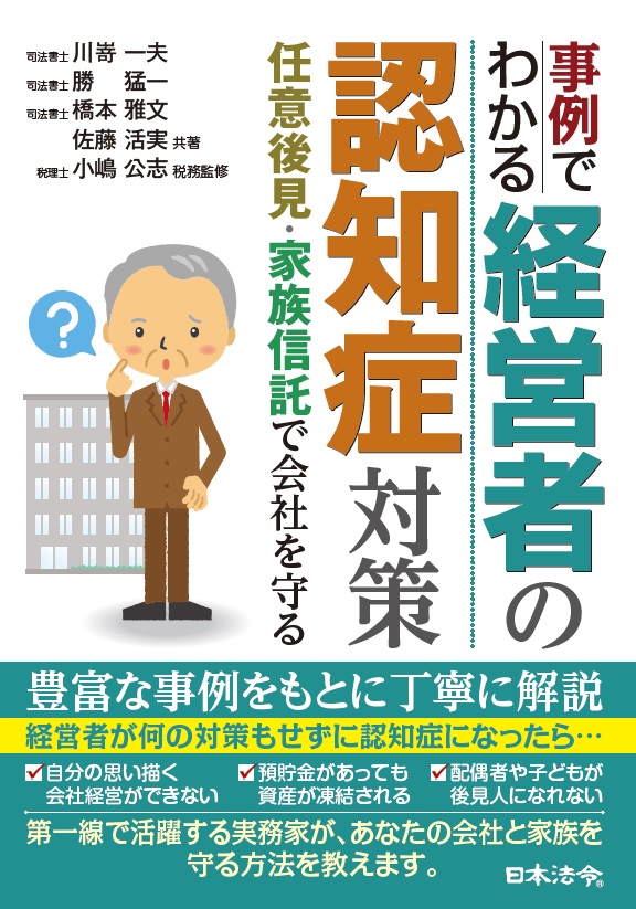 事例でわかる経営者の認知症対策　の画像