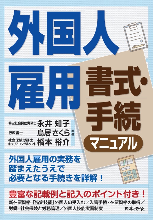 外国人雇用 書式・手続マニュアルの画像