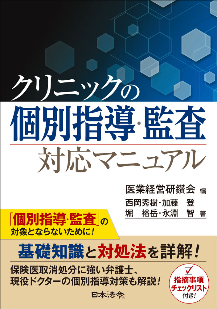 クリニックの個別指導・監査対応マニュアルの画像