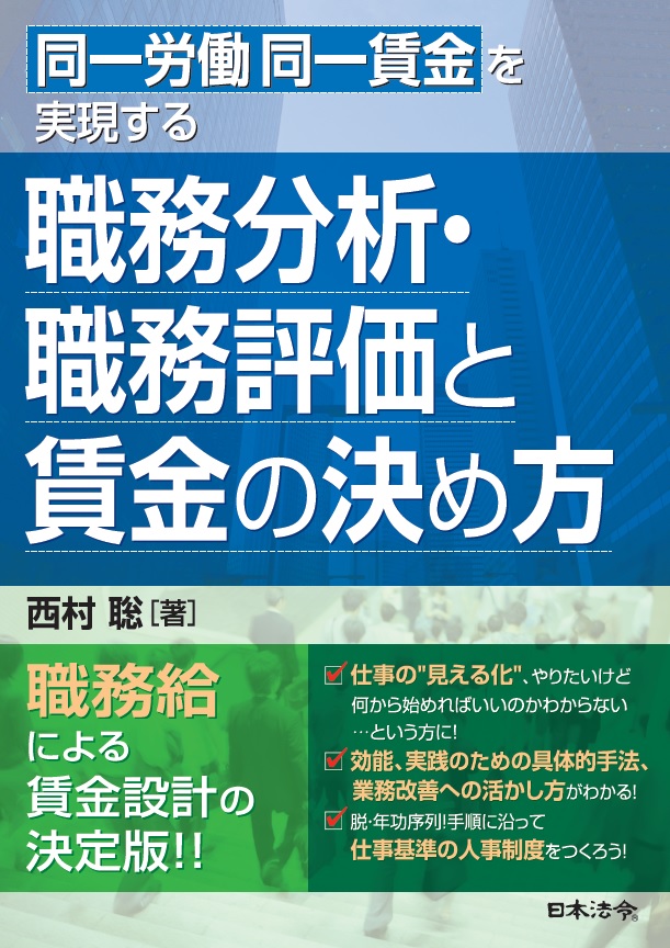 同一労働同一賃金を実現する職務分析・職務評価と賃金の決め方の画像