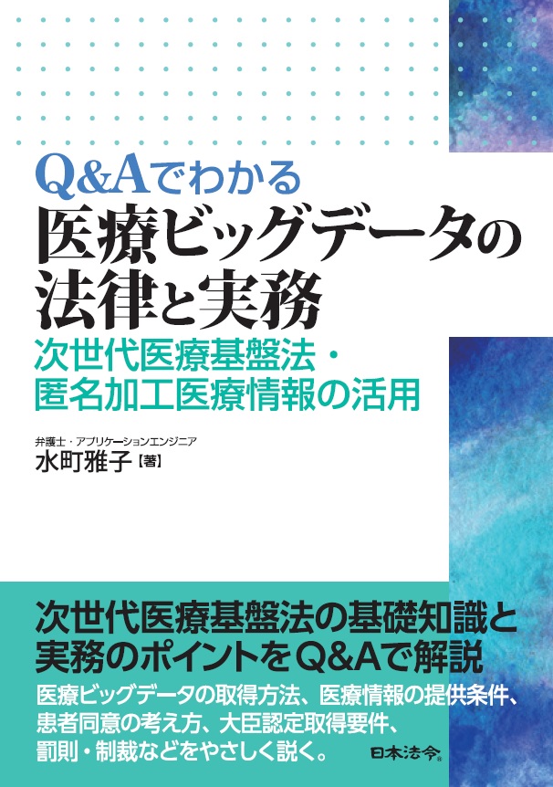 Ｑ＆Ａでわかる医療ビッグデータの法律と実務の画像