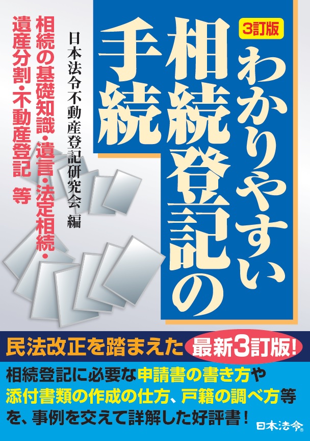 3訂版　わかりやすい相続登記の手続の画像