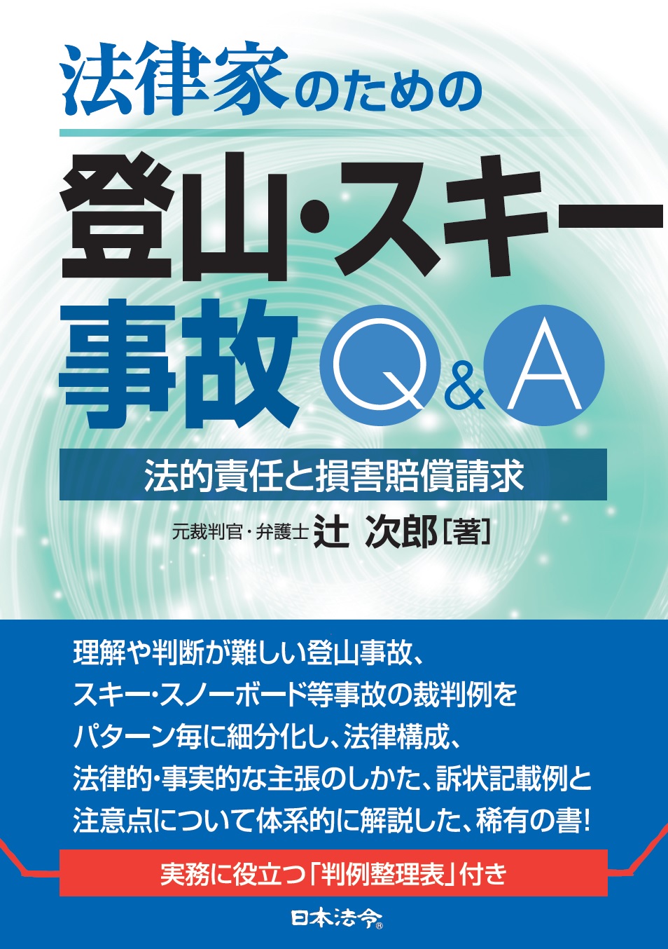 法律家のための登山・スキー事故Ｑ＆Ａ の画像