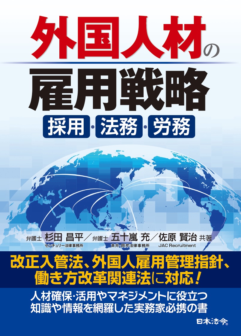 外国人材の雇用戦略～採用・法務・労務の画像