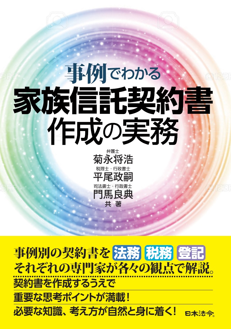 事例でわかる 　家族信託契約書作成の実務の画像