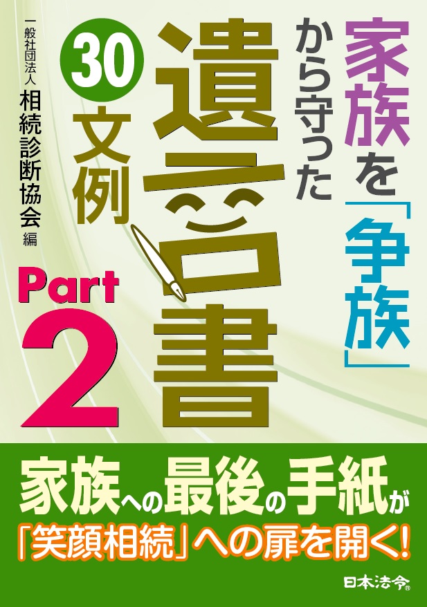 家族を「争族」から守った遺言書　30文例　Part2の画像