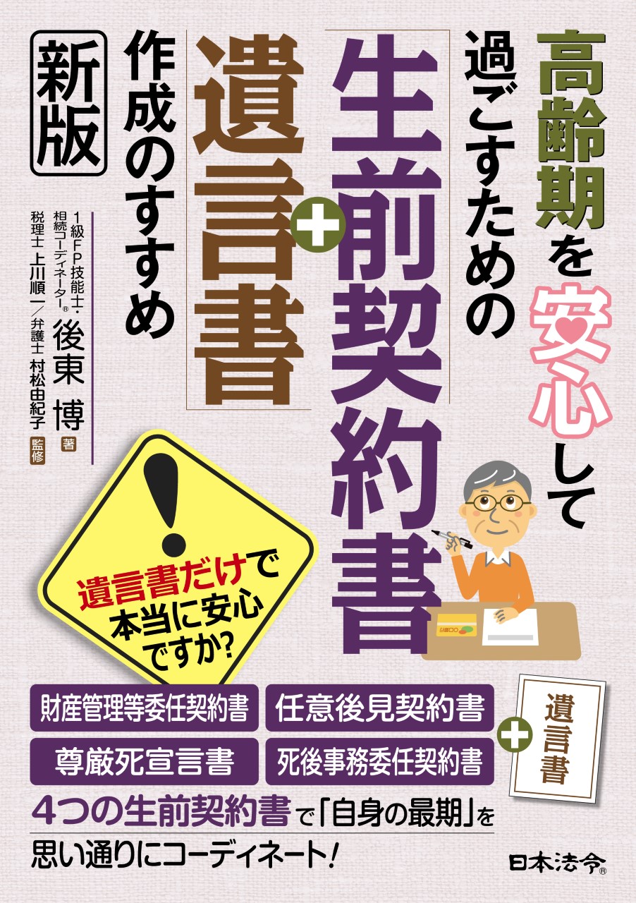 高齢期を安心して過ごすための「生前契約書＋遺言書」作成のすすめ（新版）の画像