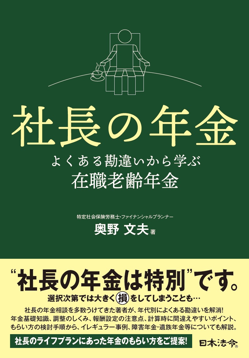 社長の年金　よくある勘違いから学ぶ在職老齢年金の画像