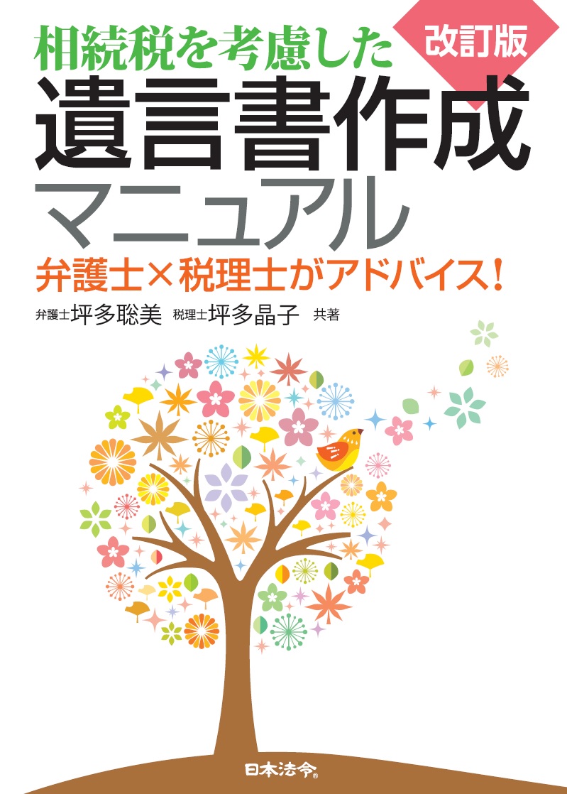 改訂版 相続税を考慮した遺言書作成マニュアル | 日本法令オンラインショップ