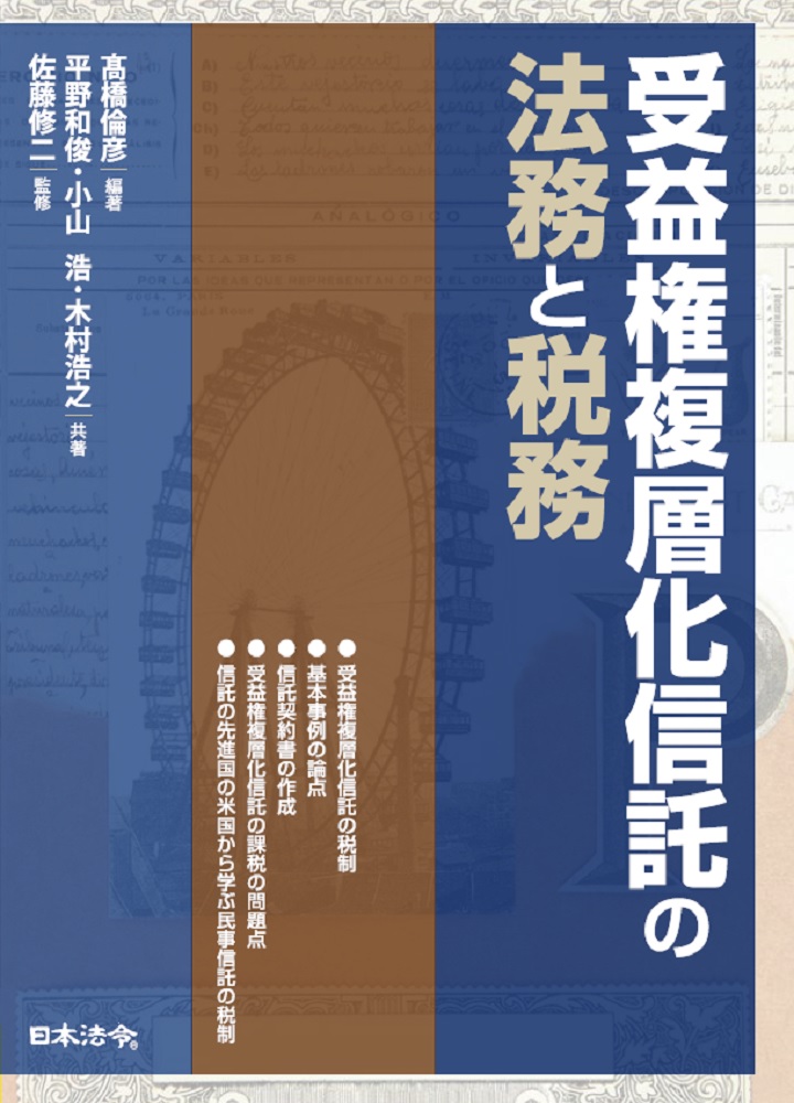 受益権複層化信託の法務と税務の画像