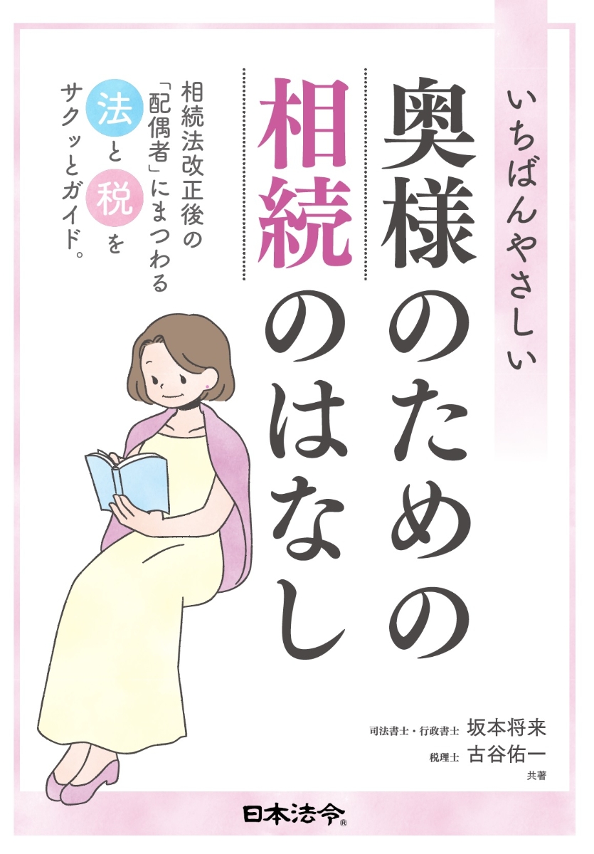 いちばんやさしい奥様のための相続のはなし 日本法令オンラインショップ