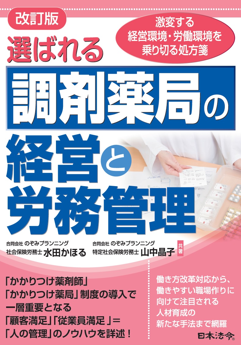 改訂版　選ばれる調剤薬局の経営と労務管理の画像