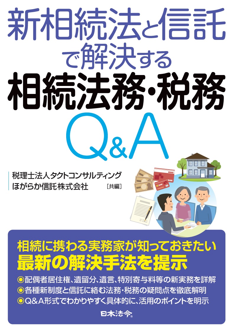 新相続法と信託で解決する相続法務・税務Ｑ＆Ａの画像