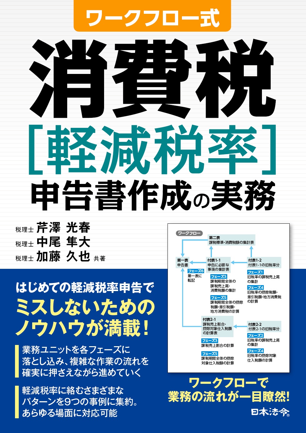 ワークフロー式 消費税［軽減税率］申告書作成の実務の画像