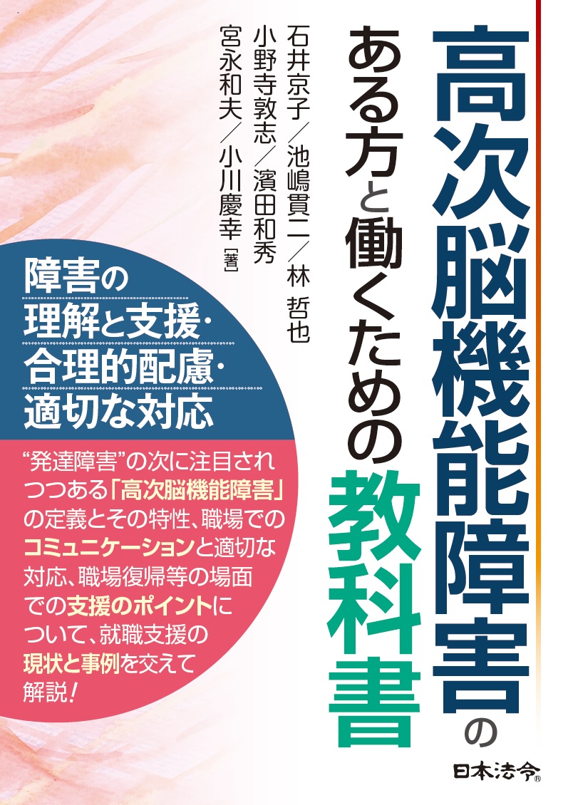 高次脳機能障害のある方と働くための教科書の画像