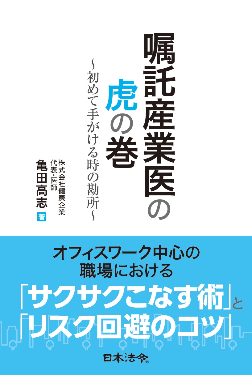 嘱託産業医の虎の巻 ～初めて手がける時の勘所～の画像