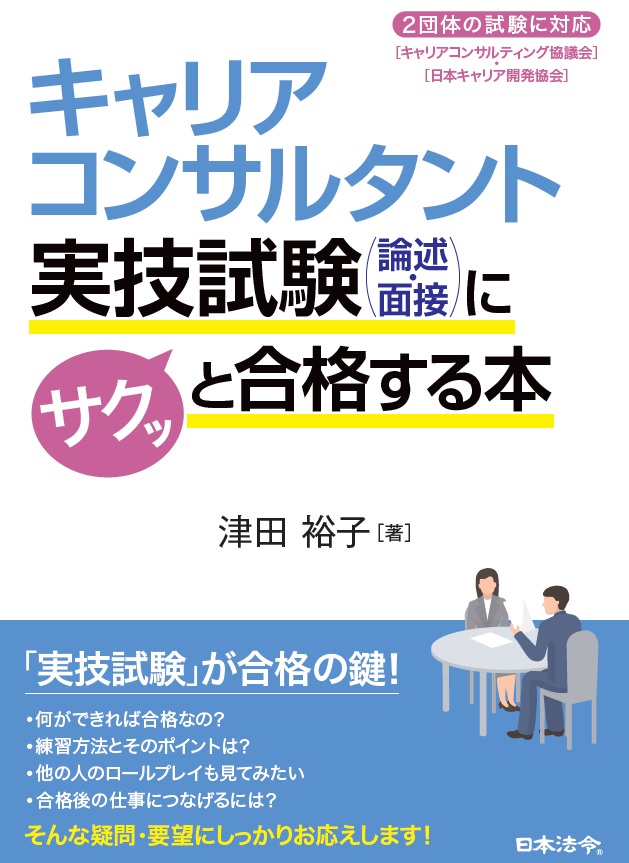 キャリアコンサルタント実技試験（論述・面接）にサクッと合格する本の画像