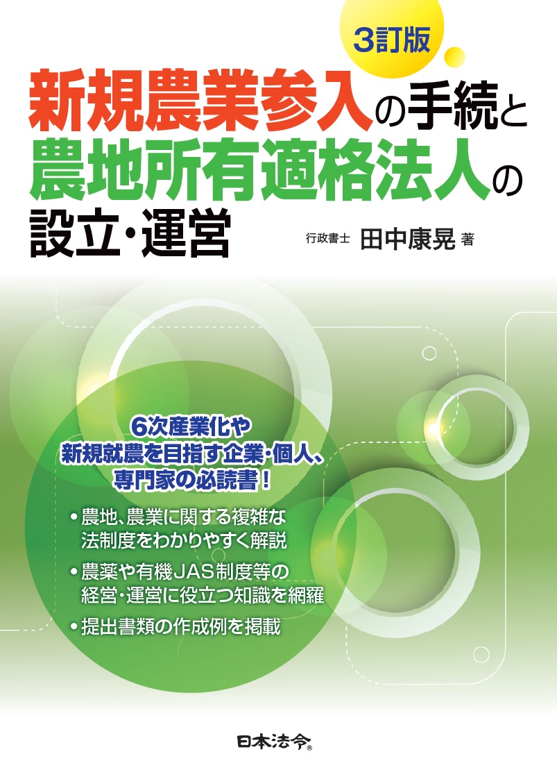 ３訂版　新規農業参入の手続と農地所有適格法人の設立・運営の画像