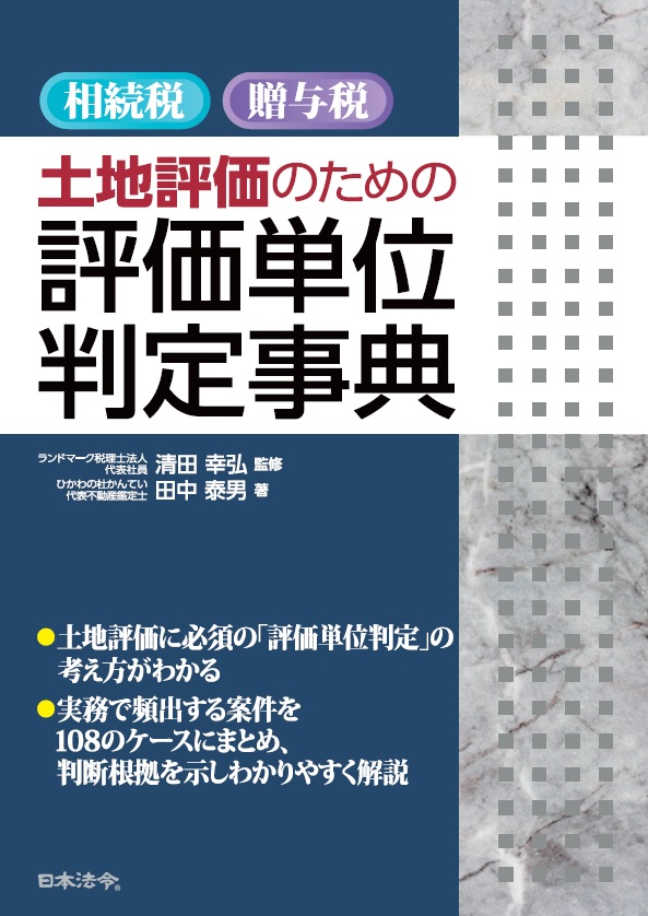 相続税 贈与税 土地評価のための 評価単位判定事典 日本法令オンラインショップ