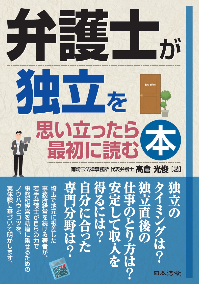 弁護士が独立を思い立ったら最初に読む本の画像