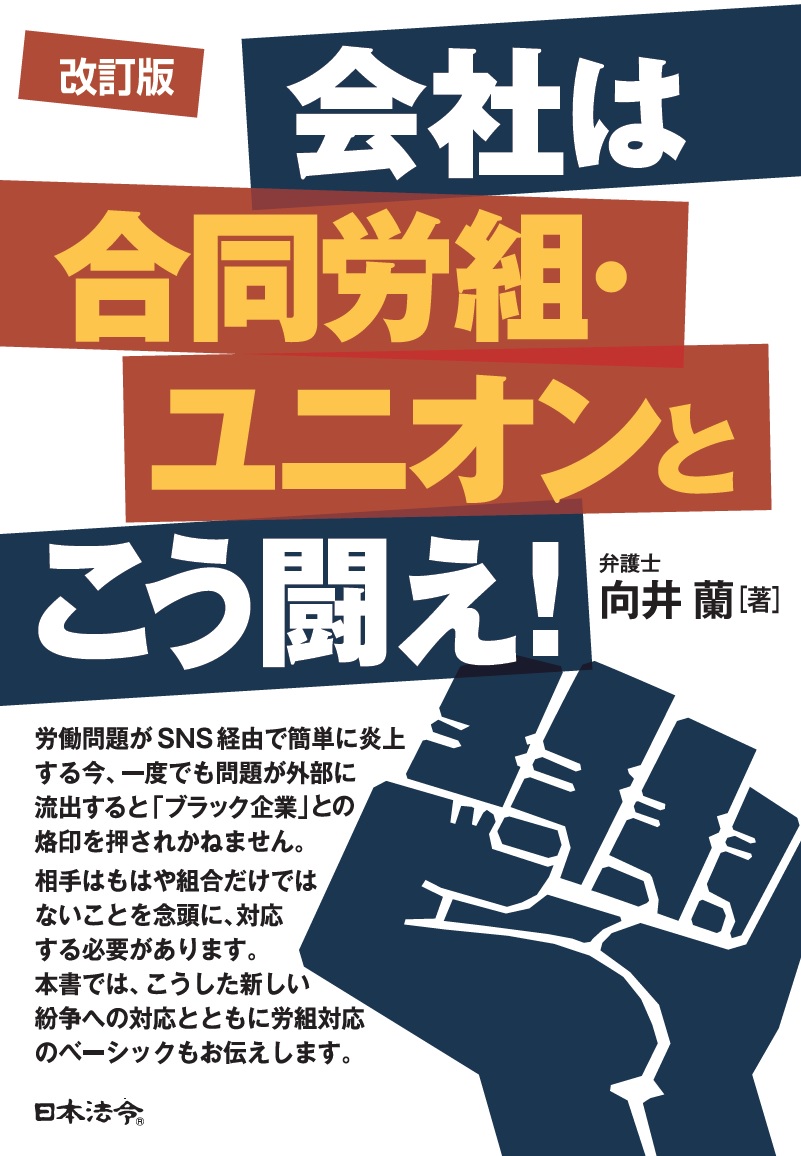 改訂版　会社は合同労組・ユニオンとこう闘え！の画像