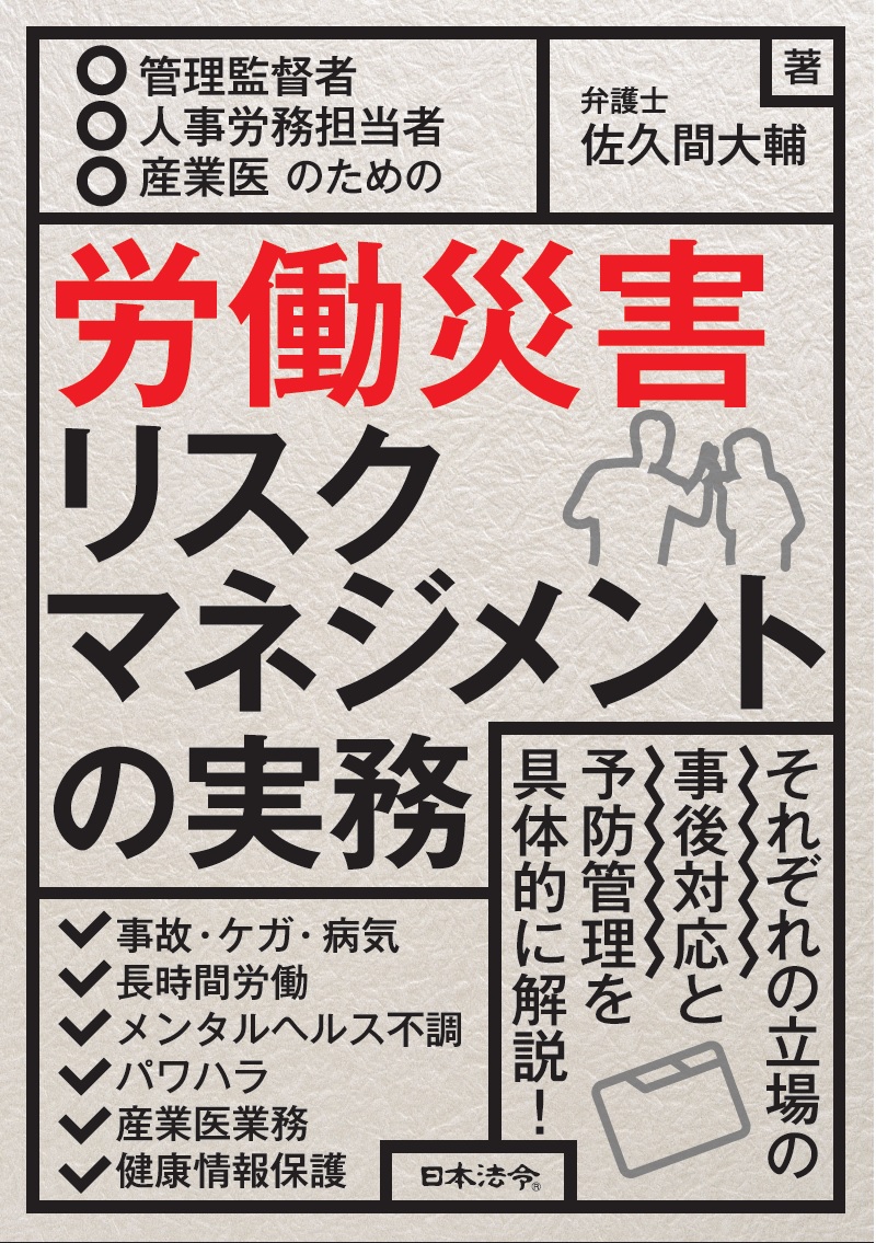 管理監督者・人事労務担当者・産業医のための 労働災害リスクマネジメントの実務の画像