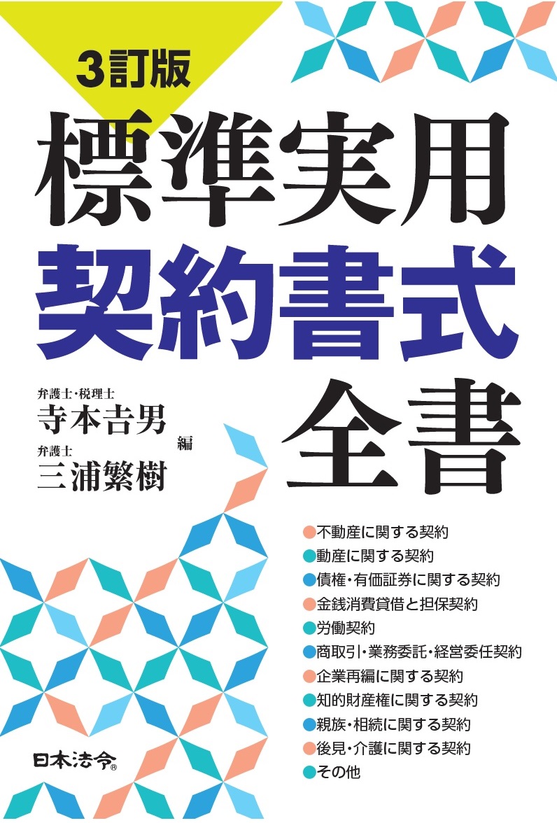 3訂版 標準実用契約書式全書 日本法令オンラインショップ 3訂版 標準実用契約書式全書 日本法令オンラインショップ