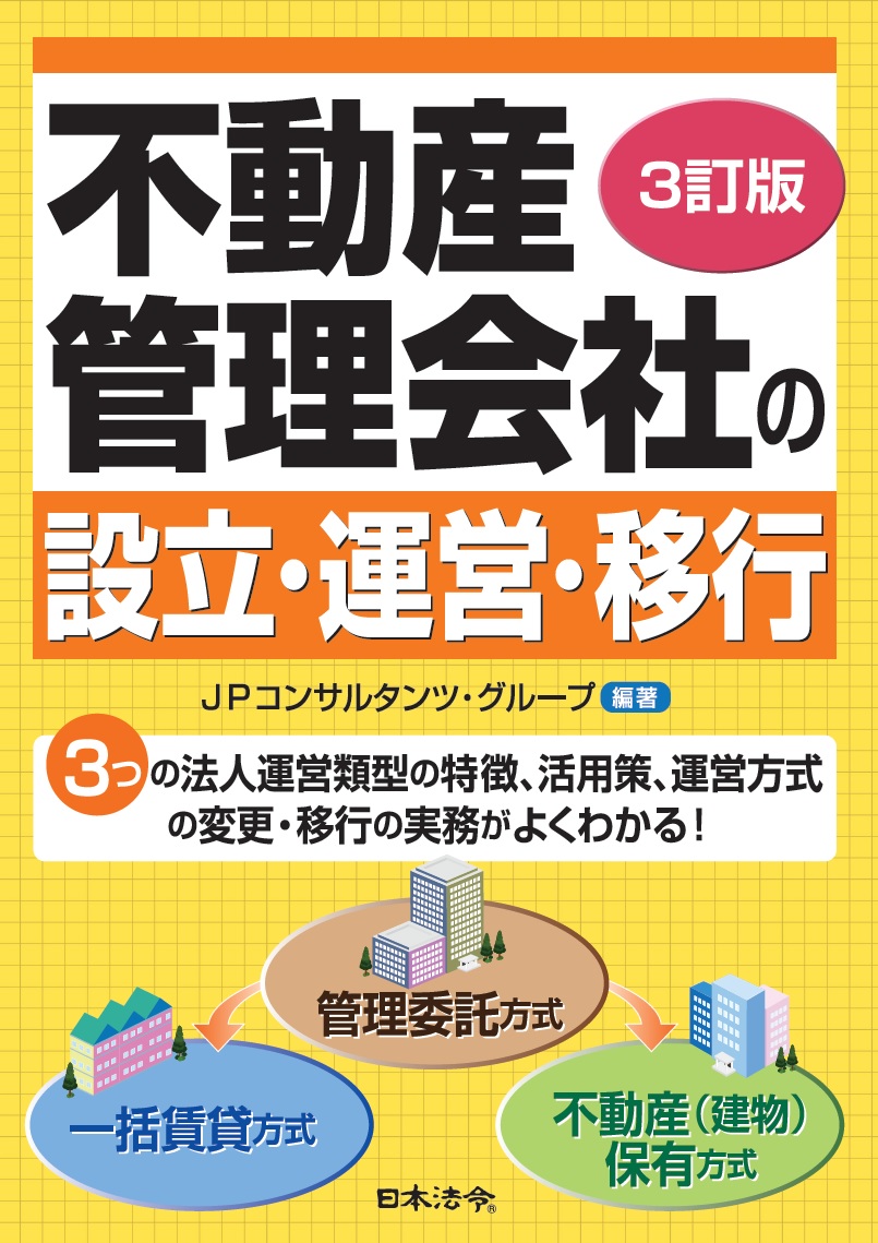 ３訂版　不動産管理会社の設立・運営・移行の画像