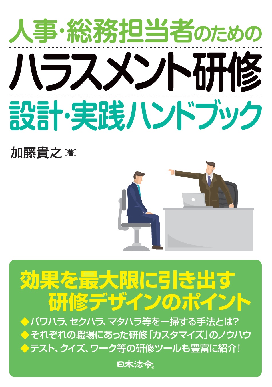 人事・総務担当者のためのハラスメント研修　設計・実践ハンドブックの画像