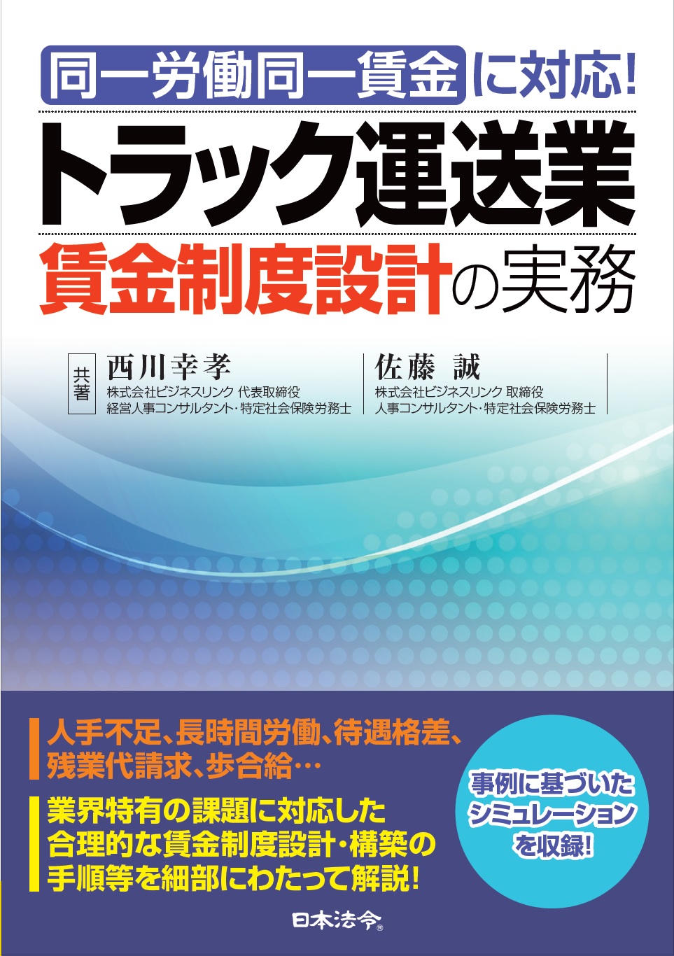 同一労働同一賃金に対応！　トラック運送業賃金制度設計の実務の画像