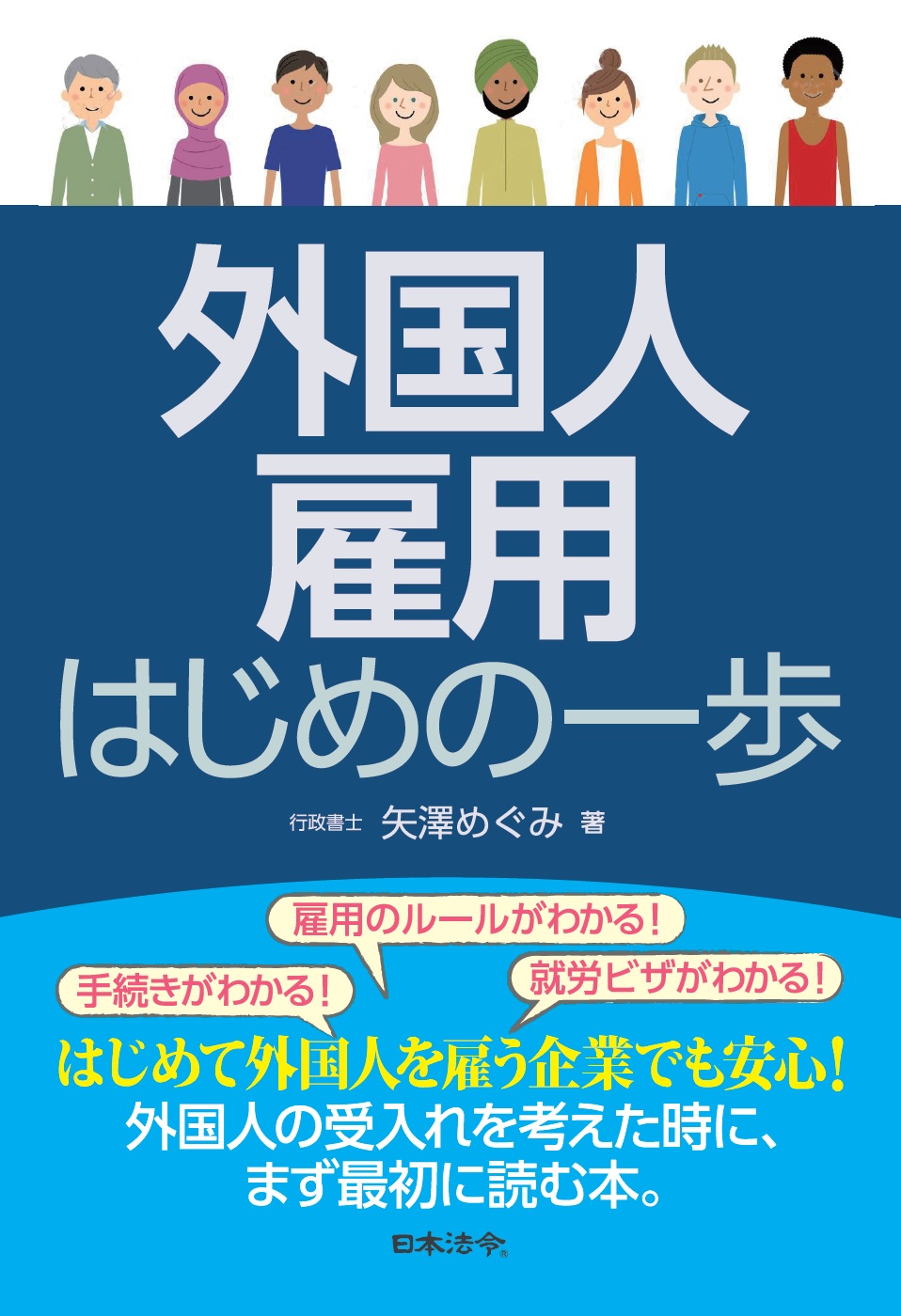 外国人雇用 はじめの一歩 日本法令オンラインショップ 外国人雇用 はじめの一歩 日本法令オンラインショップ
