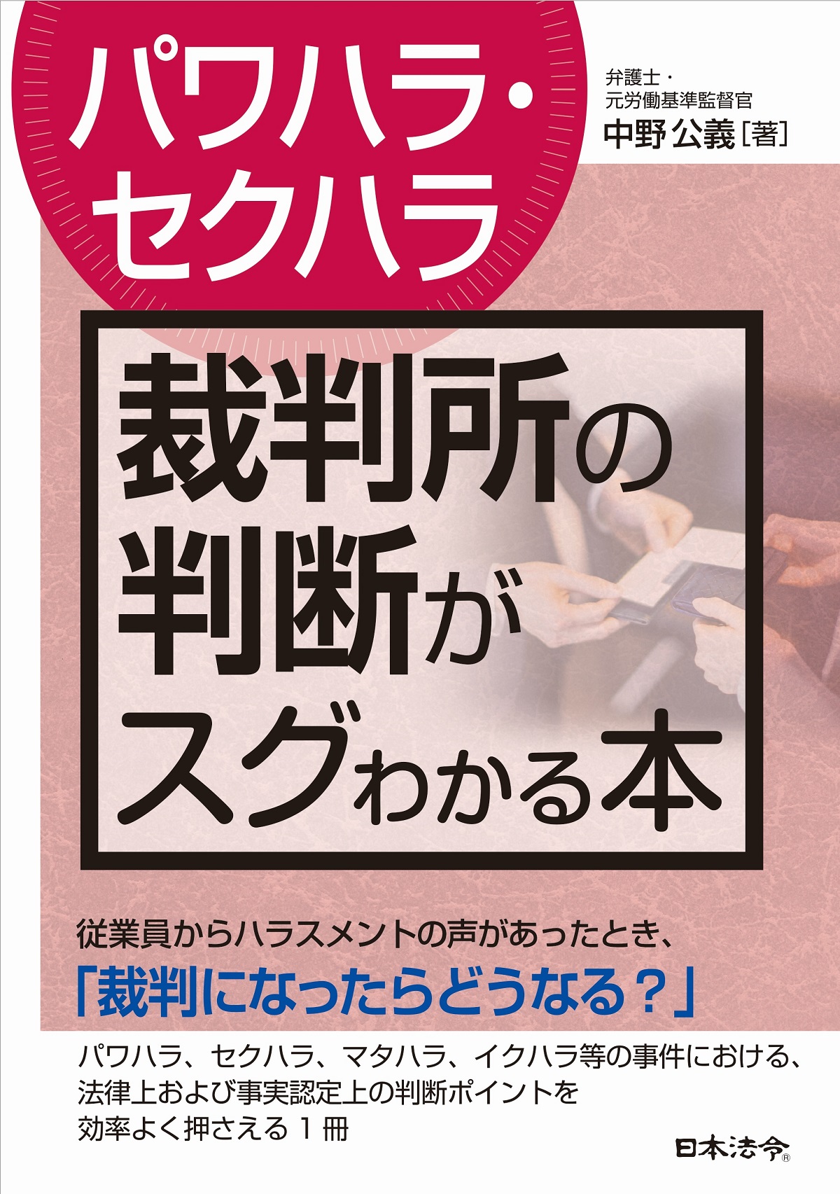 〔パワハラ・セクハラ〕裁判所の判断がスグわかる本の画像