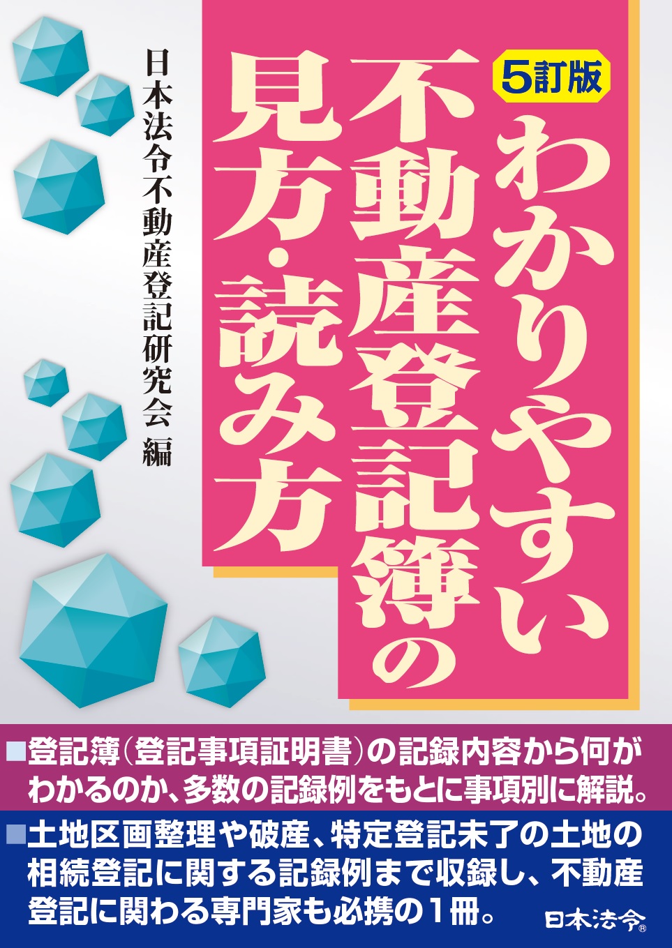 ５訂版　わかりやすい不動産登記簿の見方・読み方の画像